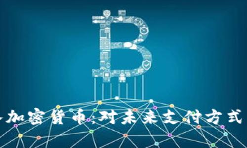 苹果公司接入加密货币：对未来支付方式的影响与前瞻