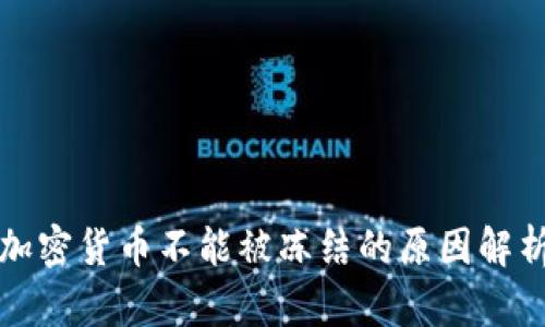 加密货币不能被冻结的原因解析