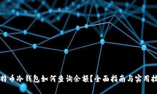 比特币冷钱包如何查询余额？全面指南与实用技巧