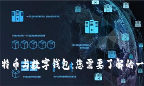 比特币与数字钱包：您需要了解的一切
