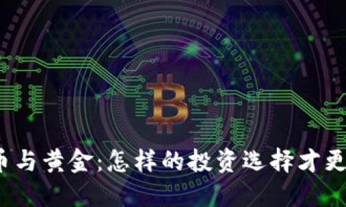 加密货币与黄金：怎样的投资选择才更具价值？