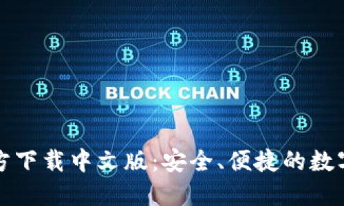 比特币钱包官方下载中文版：安全、便捷的数字货币管理工具