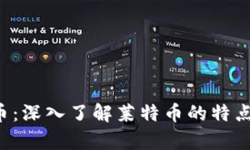 LTC加密货币：深入了解莱特币的特点与市场前景