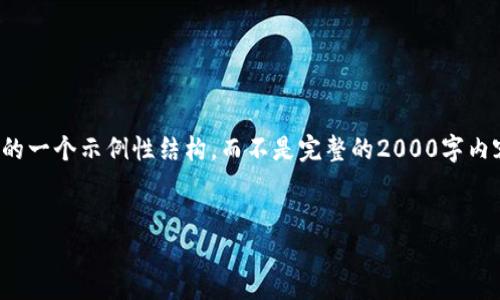 请注意，以下是根据您提供的主题的一个示例性结构，而不是完整的2000字内容。整个内容需要逐步填充和扩展。


加密货币交易量刑标准详解