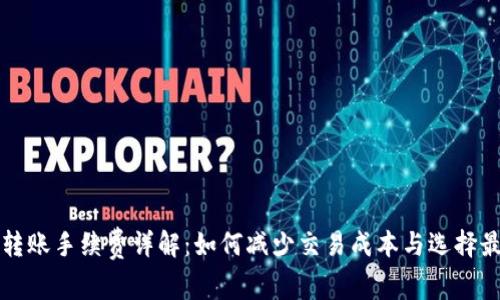 比特币转账手续费详解：如何减少交易成本与选择最佳钱包