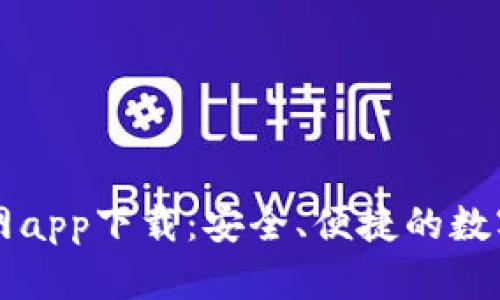 比特币钱包官网app下载：安全、便捷的数字货币管理方式