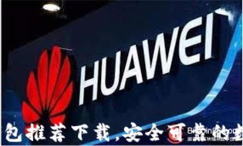 
2023年最佳比特币钱包推荐下载，安全可靠的数字货币存储解决方案