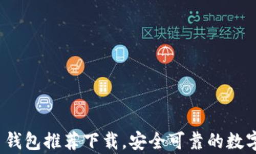 
2023年最佳比特币钱包推荐下载，安全可靠的数字货币存储解决方案