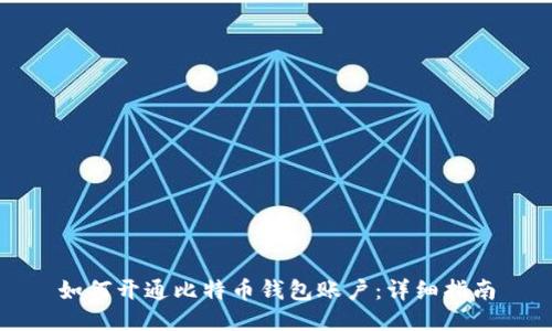 如何开通比特币钱包账户：详细指南