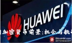 : 伊朗加密货币前景：机会与挑战并存