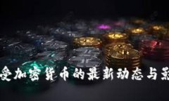 中国接受加密货币的最新动态与影响分析