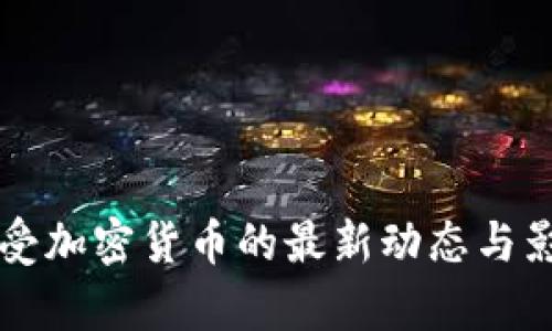 中国接受加密货币的最新动态与影响分析