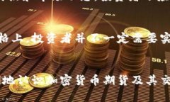   加密货币期货交易全面解析：你需要知道的一切