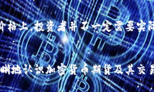   加密货币期货交易全面解析：你需要知道的一切 / 

 guanjianci 加密货币, 期货交易, 比特币期货, 投资策略, 数字货币 /guanjianci 

近年来，加密货币作为一种新兴的投资品种，受到了越来越多投资者的关注。随着市场的发展，很多与传统金融市场相近的衍生品也开始出现在加密货币市场，其中最引人注目的莫过于加密货币期货。本文将深入探讨加密货币期货的概念、市场现状、交易策略及其带来的风险和机遇，帮助你更好地理解这一新的投资工具。

加密货币期货是什么？
加密货币期货是指以加密货币为标的资产的期货合约。它允许投资者在未来的某个特定日期以事先约定的价格买入或卖出某种加密货币。期货交易的魅力在于它不仅能够为投资者提供杠杆效应，还能使投资者拥有对市场走势的灵活操作方式。
在期货交易中，投资者通常不会在到期时实际交付加密货币，而是通过现金结算来实现盈利或亏损。例如，如果投资者认为比特币的价格将在未来上涨，他可以以当前价格买入比特币期货合约。如果到期时，比特币的市场价格确实上涨，他就可以通过期货市场获取差价收益。

加密货币期货的市场现状
加密货币期货市场的发展始于2017年，当时芝加哥商品交易所（CME）和芝加哥期权交易所（CBOE）相继推出了比特币期货合约。这些合约的推出标志着加密货币逐渐走向主流金融市场，其合法性和规范性也得到了进一步的认可。
目前，除了比特币期货外，还有以以太坊、莱特币等其他加密货币为标的的期货合约。市场逐步发展壮大的同时，交易所也相应推出了更多种类的加密货币期货合约，以满足投资者的需求。
值得一提的是，加密货币的期货市场在全球范围内都取得了显著的扩展，许多国家和地区的交易所纷纷加入这一市场。比如，Binance、Huobi等加密货币交易所也推出了各自的期货合约，为交易者提供更多选择。

加密货币期货的投资策略
投资加密货币期货时，理解有效的投资策略非常重要。以下是一些常见的加密货币期货投资策略：
1. **对冲策略**：如果你持有大量的加密货币，期货市场可以用来对冲风险。例如，如果你担心未来价格下跌，可以通过卖出（做空）相应的期货合约来锁定利润。倘若现货市场价格下跌，期货市场的盈利可以部分抵消现货的损失。
2. **趋势跟随策略**：一些投资者会通过分析技术指标来确定市场的趋势。如果判断市场将上涨，可以选择买入期货合约，反之则卖出合约。采用这种策略时，需要密切关注市场变化并灵活调整头寸。
3. **套利策略**：利用不同市场之间的价格差异来实现盈利。例如，在一个平台以较低的价格买入期货合约，而在另一个平台以更高的价格卖出，从中获取利润。这种策略需要较高的执行效率和敏锐的市场洞察力。
4. **波动率交易策略**：此策略主要针对市场的波动性。如果预期市场将会有大幅波动，可以通过购买期权结合期货合约进行操作，以便在波动中获取更高的收益。

加密货币期货交易的风险
尽管加密货币期货交易带来了众多投资机会，但同样伴随着巨大的风险。
1. **市场波动风险**：加密货币市场本身就非常波动，这种特性在期货交易中会加倍显现。价格大幅波动可能导致投资者面临巨额亏损。
2. **杠杆风险**：期货交易通常伴随着高杠杆，虽然可以放大收益，但同时也会放大风险。如果市场出现不利的变动，投资者很可能会迅速失去全部投资。
3. **流动性风险**：并非所有的加密货币期货合约都有足够的流动性。在市场成交量低的时候，投资者可能难以以预期的价格进出市场，从而导致损失。
4. **监管风险**：加密货币市场的监管环境仍在不断变化。某些国家对期货交易的监管政策可能会影响市场的运行，进而影响投资者的收益。

相关问题汇总
以下是一些与加密货币期货相关的问题及其详细解释：

1. 加密货币期货如何交易？
加密货币期货交易的基本步骤包括选择合适的交易平台、注册账户、存入资金、选择合约、下单等。首先，投资者需要选择一个认可的交易所，最好是那些具有良好声誉和流动性的交易平台，例如CME、Binance等。一旦选择好交易所，投资者需要注册账户并完成必要的身份验证。接着，将资金存入账户以便进行交易。然后，投资者可以选择想要交易的期货合约，通过技术分析或市场研究来决定买入或卖出的时机，最后下单即可。
在交易中，投资者也应当设定止损和收益目标，以应对市场波动。不同的交易平台提供不同的交易工具，投资者需要熟悉所用平台的界面与操作规则。

2. 加密货币期货有哪些优缺点？
加密货币期货的主要优点包括高杠杆和风险对冲能力。投资者可以通过期货合约以较小的初始投入获取较大的市场敞口，这使得小额投资能够参与高收益的机会。此外，期货合约可以用于对冲现货市场的风险，这对于希望保护现有持仓的投资者来说是一个重要工具。
然而，损失风险也同样存在。因市场波动，期货合约可能导致企业快速遭受重创，投资者必须时刻警惕市场变化。此外，交易费用和合约到期日的影响也是需考虑的因素。

3. 投资加密货币期货需要什么基础知识？
投资加密货币期货需要一定的基础知识和技能。首先，投资者需要了解期货市场的基本原理及如何运作，掌握期货合约的交易规则和计算方式。其次，了解加密货币的基础知识，包括各类加密货币的特点和市场动态。投资者还应当对技术分析、图表分析及各种市场指标有基本的认识。此外，了解风险管理的原则，设定合理的止损点、头寸管理和风险承受能力同样重要。

4. 加密货币期货与现货交易有什么区别？
加密货币期货与现货交易的主要区别在于交易方式和结算方式。现货交易是指交易者以当前市场价格，立即买卖一定数量的加密货币，并实际拥有该资产。而期货交易则是建立在未来某一时点的价格上，投资者并不一定需要实际交割加密货币，通常都是通过现金结算。
在现货市场中，买入资产意味着持有这项资产的所有权，而在期货市场，买入则只是在押注未来价格走势。由于期货市场涉及杠杆，投资者在期货市场中获得的潜在回报和风险更高。

总之，加密货币和期货交易是当今金融市场的重要组成部分，具有许多投资机会和挑战。了解其基本知识、风险和策略将帮助投资者在这个波动的市场中更好地进行投资。希望本文能够帮助你更清晰地认识加密货币期货及其交易。 