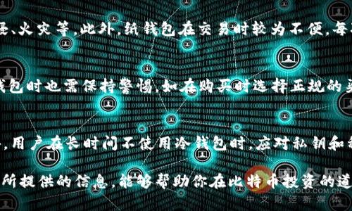   比特币冷钱包制作完全指南：保护你的数字资产 / 
 guanjianci 比特币, 冷钱包, 数字资产, 安全储存, 加密货币 /guanjianci 

近年来，比特币及其他加密货币的流行催生了大量的投资和交易，但随之而来的安全隐患也引发了人们的关注。虽然在线交易所和热钱包在日常交易中非常方便，但却易受到黑客攻击。因此，冷钱包（Cold Wallet）逐渐成为一种安全的比特币储存选择。本文将详细介绍如何制作比特币冷钱包、其安全性、不同类型的冷钱包，以及在使用冷钱包存储比特币时需要注意的事项。

一、什么是比特币冷钱包？
冷钱包是指不与互联网直接连接的比特币钱包，通常用于存储比特币等加密货币，极大地降低了被黑客攻击的风险。冷钱包的主要类型包括纸钱包和硬件钱包。

二、为什么需要冷钱包？
许多投资者由于对数字货币市场的热情而选择将资金存储在交易所或热钱包中，但这种选择带来的风险也不容小觑。以下是一些使用冷钱包的原因：
ul
    li安全性：由于冷钱包不在线上运作，黑客无法远程攻击，从而有效防止资金被盗。/li
    li长时间存储：许多投资者将比特币视为一种长期投资，将其存储在冷钱包中以避免不必要的交易成本。/li
    li控制权：使用冷钱包的用户通常拥有私钥，这意味着他们对自己的比特币拥有最直接的控制权，而非将资产托管于他人之手。/li
/ul

三、如何制作比特币冷钱包？
制作比特币冷钱包的步骤主要包括选择钱包类型、生成私钥、备份钱包等。下面详细介绍这几个步骤。

h41. 选择钱包类型/h4
比特币冷钱包主要有以下几种类型：
ul
    listrong纸钱包：/strong通过在线生成工具生成和打印纸钱包，纸上存储有比特币的公钥和私钥。/li
    listrong硬件钱包：/strong购买专用的硬件设备，如Ledger、Trezor等，专门用于存储私钥。/li
    listrong离线软件钱包：/strong使用计算机离线生成钱包，所有操作在没有互联网的情况下完成。/li
/ul

h42. 生成私钥/h4
生成私钥是制作冷钱包的重要步骤。对于纸钱包，可以使用如Bitaddress.org等工具生成私钥和公钥。对硬件钱包，则遵循设备的使用说明来生成密钥。确保在生成密钥时没有连网，这样可以防止私钥被泄露。

h43. 备份钱包/h4
无论是哪种类型的冷钱包，备份都是至关重要的。对于纸钱包，可以将生成的纸钱包妥善保管，避免水和火灾等因素损坏。对于硬件钱包，确保保存好恢复种子（Recovery Seed），一般是12个或24个单词。

四、冷钱包的优缺点
冷钱包虽好，但也有其优缺点：

h4优点：/h4
ul
    li高安全性：冷钱包不连接互联网，避免了线上攻击。/li
    li长期存储：适合那些不打算短期内进行频繁交易的投资者。/li
    li用户控制：用户拥有私钥，完全控制自己的资产。/li
/ul

h4缺点：/h4
ul
    li不方便：冷钱包的交易过程相对繁琐，进行交易时需要先将比特币转移到热钱包。/li
    li丢失风险：如果备份处理不当，可能会导致资金丢失。/li
    li成本：硬件钱包需要花费一定的费用购买。/li
/ul

五、使用冷钱包的注意事项
为了确保使用冷钱包的安全性，用户需要遵循一些重要注意事项：
ul
    li确保生成私钥的环境是安全的，避免使用公共网络。/li
    li定期备份私钥和种子，在不同地点保存多份备份。/li
    li在确认交易之前，仔细核对地址和金额，避免因错误操作造成损失。/li
    li使用硬件钱包时，选择知名品牌，确保正规的购买途径，防止购买假冒产品。/li
/ul

相关问题与详细解答

问题1：如何选择适合我的冷钱包？
选择冷钱包时，首先要考虑你的需求。如果你计划长期持有比特币，纸钱包或硬件钱包都可以是合适的选择。纸钱包适合入门级用户，制造简单且免费，但它的安全性完全取决于你的保管方式。硬件钱包如Ledger或Trezor，虽然需要一定的投资，但提供了更强的安全性和用户体验，适合需要频繁管理资产的用户。此外，用户也应考虑是否需要支持多种加密货币，某些硬件钱包支持多个币种，可以更方便地管理综合资产。

问题2：纸钱包的优缺点有哪些？
纸钱包是一种简单易用的冷钱包形式，但同样有其利弊。优点包括：零成本、便于生成和使用，私钥只存储在纸上，不易被黑客攻击。缺点则是极度依赖于物理保存，极易丢失或损坏，比如水浸、火灾等。此外，纸钱包在交易时较为不便，每次交易需要先将比特币导入热钱包进行确认，而这过程略显麻烦，也增加了操作错误的风险。

问题3：硬件钱包真的安全么？
硬件钱包被誉为最安全的比特币存储方式，主要因为它们脱离互联网，不易受到黑客攻击。同时，知名品牌的硬件钱包通常采用多重签名和加密技术来增加安全性。然而，用户在使用硬件钱包时也需保持警惕，如在购买时选择正规的渠道，以防买到山寨产品；在使用过程中，确保固件更新到最新版本，以修复已知漏洞。总的来说，虽然硬件钱包不是绝对安全的，但在所有的存储选择中，硬件钱包是相对安全的。

问题4：冷钱包需要频繁维护吗？
冷钱包的维护相对少，但用户仍需定期检查和更新备份，以确保自己的资产安全。例如，对于纸钱包，定期备份和检查其物理状态是必要的；而对于硬件钱包，则应关注设备的固件更新。此外，用户在长时间不使用冷钱包时，应对私钥和种子词进行多重备份，确保在需要恢复时不会泄露或丢失。虽然冷钱包的维护没有热钱包那么频繁，但保养仍是确保资产安全的重要环节。

通过以上内容的阐述，相信读者对比特币冷钱包有了更深入的理解。在这个加密货币大热的时代，如何安全有效地存储自己的数字资产，将是每位投资者都需要认真面对的问题。希望本文所提供的信息，能够帮助你在比特币投资的道路上，保障资产的安全。