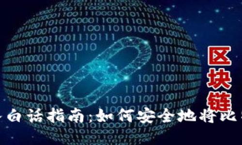 : 比特币钱包转入白话指南：如何安全地将比特币转入你的钱包