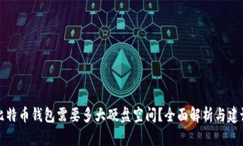 比特币钱包需要多大硬盘空间？全面解析与建议