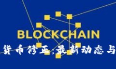 法国加密货币修正：最新动态与政策解读