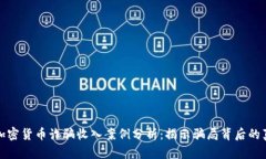 : 加密货币诈骗收入案例分析：揭示骗局背后的真