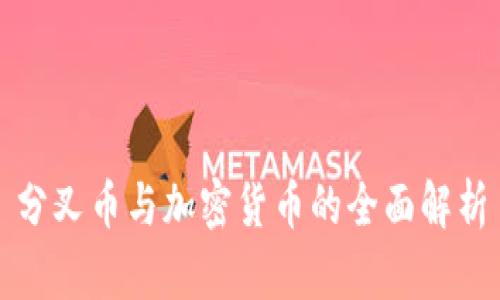 分叉币与加密货币的全面解析