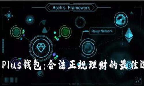 比特币Plus钱包：合法正规理财的最佳选择吗？