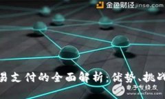 加密货币交易支付的全面解析：优势、挑战与未