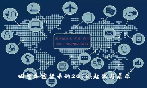 回望加密货币的2018：起伏与启示
