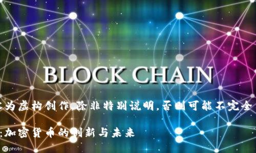 注意：以下内容为虚构创作，除非特别说明，否则可能不完全符合现实情况。

加密货币山姆：加密货币的创新与未来