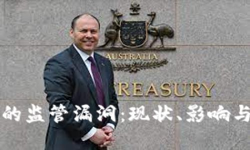 加密货币的监管漏洞：现状、影响与未来展望