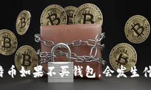 :
比特币如果不买钱包，会发生什么？