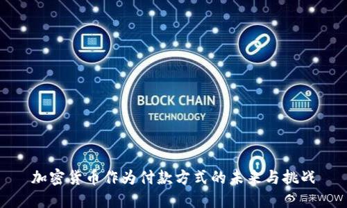加密货币作为付款方式的未来与挑战