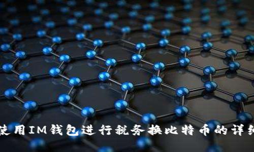 如何使用IM钱包进行税务换比特币的详细指南
