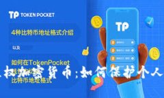 深入探讨维权加密货币：如何保护个人权益和财