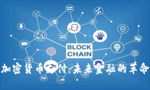 : 美版加密货币支付：未来金融的革命与挑战