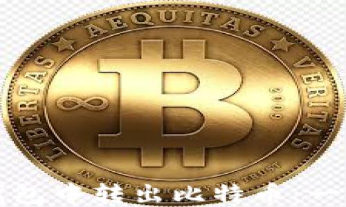 
如何从钱包中转出比特币：一步步指南