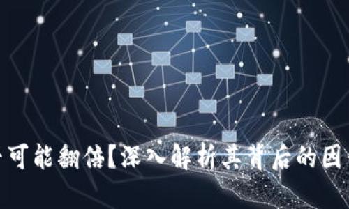 加密货币是否可能翻倍？深入解析其背后的因素与市场趋势