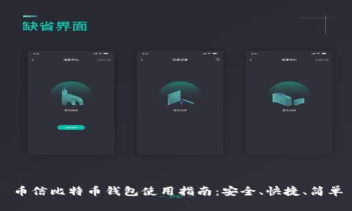 币信比特币钱包使用指南：安全、快捷、简单