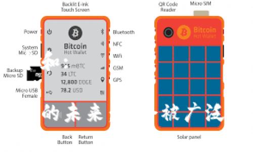 思考一个和:

加密货币的未来：它会被广泛认同吗？