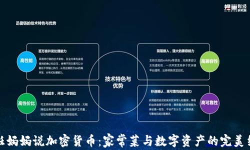 
烹饪妈妈说加密货币：家常菜与数字资产的完美结合