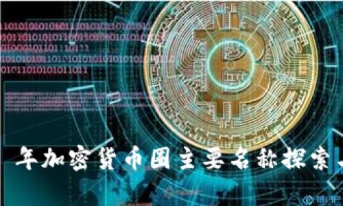 2023 年加密货币圈主要名称探索与解析