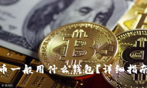 挖比特币一般用什么钱包？详细指南与选择