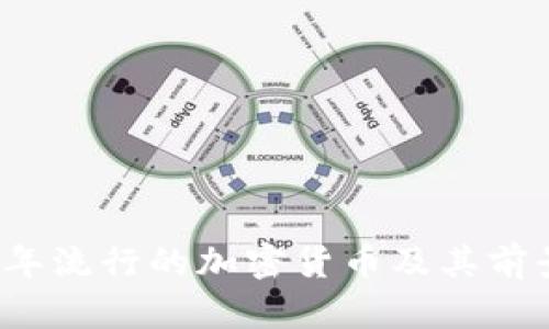 2023年流行的加密货币及其前景分析