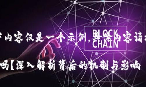 由于篇幅限制，以下内容仅是一个示例，具体内容请根据需要进行扩展。

加密货币有人控制吗？深入解析背后的机制与影响