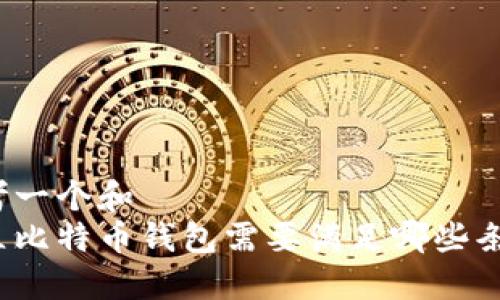 思考一个和  
建立比特币钱包需要满足哪些条件？