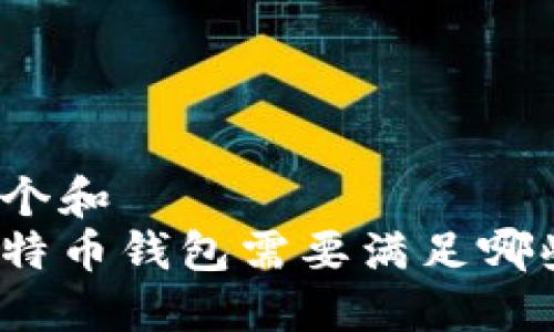 思考一个和  
建立比特币钱包需要满足哪些条件？