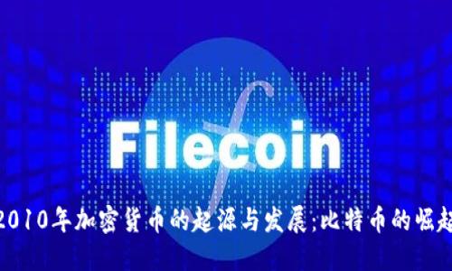 2010年加密货币的起源与发展：比特币的崛起