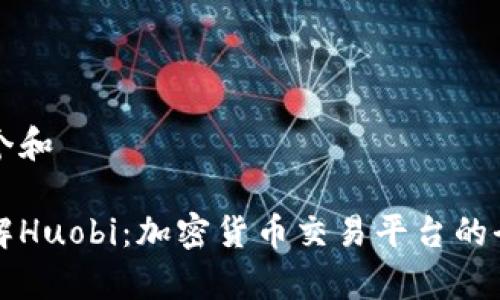思考一个和

深入了解Huobi：加密货币交易平台的全面解析