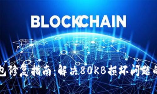 比特币钱包修复指南：解决80KB损坏问题的有效方法