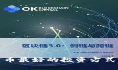 bianoti加密货币最好的投资方式：如何安全盈利