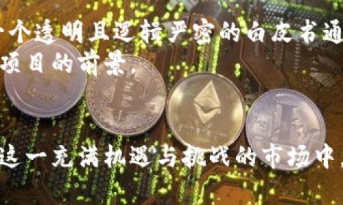   加密货币认证真相：揭开数字资产背后的秘密 / 

 guanjianci 加密货币, 认证机制, 区块链技术, 数字资产, 安全性 /guanjianci 

加密货币作为一种新兴的数字资产，近年来引起了广泛的关注。随着比特币、以太坊等知名加密货币的崛起，越来越多的人开始投资和交易这些虚拟货币。然而，随之而来的却是各种骗术和不法行为，这促使人们更加重视加密货币的认证和安全性。本文将深入探讨加密货币认证的真相，揭示其背后的技术和机制，以及如何在这其中保护自己的资产安全。

一、加密货币的基础知识
在深入加密货币认证之前，首先需要了解它的基本概念。加密货币是一种使用加密技术来确保交易安全、控制新单位生成的数字货币。在区块链技术的支持下，加密货币的交易是去中心化的，使得任何人都可以参与，无需传统金融机构的介入。
区块链是加密货币的核心，它是一种分布式账本技术，可以确保交易的透明性和不可篡改性。每笔交易都会被记录在一个“区块”中，这些区块通过密码学方法相互连接，形成一条链条。利用这一技术，任何对交易的修改都需要全网的共识，使得伪造交易几乎不可能。

二、加密货币认证机制解析
加密货币的认证机制主要涉及交易的验证、用户身份的确认以及资产的所有权归属。每个用户通过自己的公钥和私钥进行身份识别。公钥相当于账户号码，而私钥则是用户的密码，是获得对账户控制权的唯一方式。
在交易过程中，当用户发起转账时，系统会利用其私钥对交易信息进行数字签名，确保交易的合法性和唯一性。同时，这一交易信息通过区块链网络进行广播，其他节点会对其进行验证。一旦验证通过，该交易就会被写入区块链中，成为不可更改的记录。
这种机制不仅确保了交易的安全性，也维护了用户的隐私。然而，用户必须妥善管理自己的私钥。如果私钥丢失或被盗，用户将无法再访问自己的数字资产，这也是许多人在进入加密货币市场时面临的风险之一。

三、加密货币认证的安全性
尽管加密货币的认证机制非常复杂，但它并不是绝对安全的。许多黑客和不法分子通过各种手段攻击加密货币交易平台及用户个人钱包，企图盗取资产。近年来，已经发生多起大规模的加密货币盗窃案，给投资者带来了巨大的财产损失。
为了保护用户的资产安全，各大交易所和钱包服务商不断提高安全措施。例如，他们采取多重身份验证、冷钱包存储等策略来降低风险。然而，用户仍需保持警惕，不应轻信来路不明的链接，也不应随意分享私人信息。
此外，加密货币的市场波动性极大，投资者也应做好心理准备，理性决策，以免因投资失误而造成的损失。在进行交易之前，了解市场动态和技术分析是非常重要的。

四、用户如何识别可靠的加密货币认证
在加密货币交易中，用户常常会面临真假平台的辨别，这对于保护个人资产至关重要。首先，要选择信任度高、声誉良好的交易所，这些平台一般会提供详细的信息和透明的交易记录。
用户在注册平台时，可以关注以下几点：网址是否以“https”开头，是否有清晰的隐私政策和用户协议，是否有对其团队的透明度介绍等。此外，查阅其他用户的评论和反馈也是一种有效的辨别方式。
其次，投资者应对所交易的加密货币进行充分的研究，了解其技术背景、发展团队和应用场景。有些项目看似前景广阔，但实际上却存在较大的风险，投资前务必谨慎。

可能相关问题

1. 什么是加密货币的挖矿？
加密货币的挖矿是一种通过使用计算机处理能力来验证交易并将其记录在区块链中的过程。当一个节点（矿工）成功地解决区块链中的复杂数学问题时，它就会添加一个新的区块到链上，并获得一定数量的加密货币作为奖励。这一过程不仅为网络交易提供了确认，也使得新币得以生成。
挖矿的过程需要大量的计算资源，特别是对于像比特币这样的加密货币。随着越来越多的人参与挖矿，挖矿的难度也随之增加，这使得许多个人矿工难以竞争，最终只能选择加入大型矿池。矿池是由多个矿工共同合作，提高成功率后按贡献比例分配奖励的组织。

2. 如何安全地存储加密货币？
存储加密货币时，安全性是首要考虑的问题。最为安全的存储方法是使用冷钱包，即将加密货币存储在不与互联网连接的设备上。冷钱包的类型可以是硬件钱包或纸钱包。硬件钱包是一种专门的设备，提供私钥的离线存储，而纸钱包则是将私钥和公钥打印出来，物理保存。
除了冷钱包，用户也可以选用热钱包，热钱包是指连接互联网的钱包，使用方便但较易遭受网络攻击。在选择热钱包时，应选择信誉度高、提供安全保障的平台，并启用多重认证。

3. 加密货币的未来趋势是什么？
加密货币行业正在快速发展，其未来趋势可能涉及多个方面。第一，中央银行数字货币（CBDC）将成为一个重要方向，越来越多的国家正在探索和试点自己的数字货币。CBDC的推出可能会大幅改变传统金融体系。
第二，DeFi（去中心化金融）和NFT（非同质化代币）的崛起也在改变投资和交易方式。DeFi平台提供了无需中介的金融服务，而NFT则开启了数字艺术和收藏品的新领域。
最后，区块链技术的应用将继续扩展到更多行业，如供应链管理、医疗、房地产等，推动其全球 adoption（接受度）的提高。

4. 如何选择适合的加密货币投资项目？
在选择加密货币投资项目时，投资者应该进行全面的尽职调查。首先要研究项目的白皮书，这是项目团队对其愿景、技术实现、市场分析和团队背景的详细阐述。一个透明且逻辑严密的白皮书通常是可信的项目的重要标志。
其次，考察项目团队的专业背景和过往经验，这直接影响项目的实施和发展。同时，了解该项目的社区活跃度和市场反馈也是重要参考，参与者的热情往往反映了项目的前景。
此外，建议投资者关注市场行情变化和技术动态，并制定合理的投资策略，避免盲目跟风和投机，以降低风险。

最后，加密货币认证的真相不仅涉及技术本身，还与用户的认知与操作息息相关。通过了解相关知识、保持警惕和做好安全防护措施，用户可以更为有效地参与到这一充满机遇与挑战的市场中。